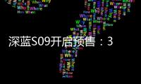 深蓝S09开启预售：30万级六座SUV市场迎来破局者