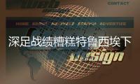 深足战绩糟糕特鲁西埃下课在即 或成为国青教练
