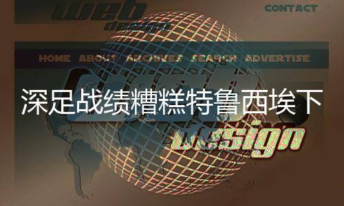 深足正值农历腊月廿三