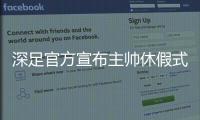 深足官方宣布主帅休假式回国 特鲁声明：还回来