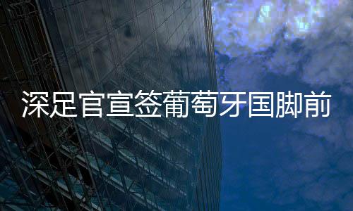年薪与队友们一起创造佳绩