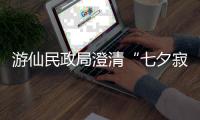 游仙民政局澄清“七夕寂寞直播”
�：当天结婚登记77对