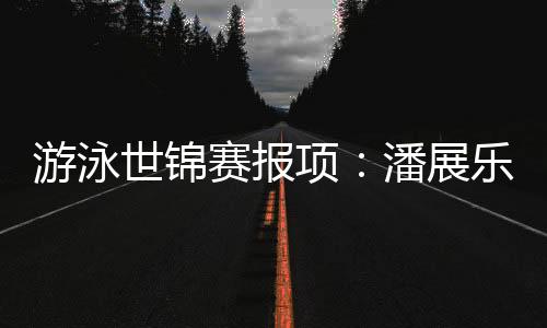 杨畅女100蛙：唐钱婷
、