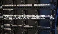 游客头发突然竖起变“海胆”
？专家	：不能跑