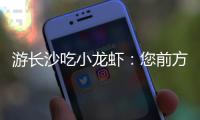 游长沙吃小龙虾：您前方还有4538桌