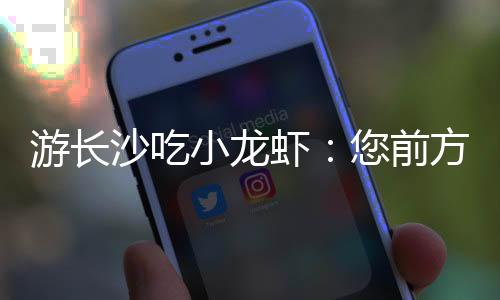来上香的游长有桌人很多