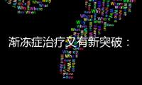 渐冻症治疗又有新突破	：靶向治疗应用临床