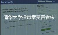 清华大学投毒案受害者朱令去世