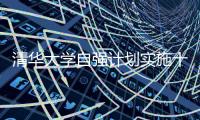 清华大学自强计划实施十年：2671名寒门学子步入清华园