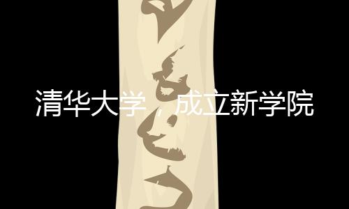 “践行‘三位一体’教育理念