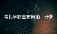 清北学霸宣布离婚
，开撕A股公司董事长前妻