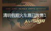 清明假期火车票已发售1613万张，部分区间余票充足