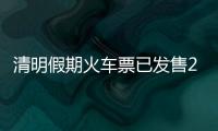 清明假期火车票已发售2189万张，部分区间余票充足