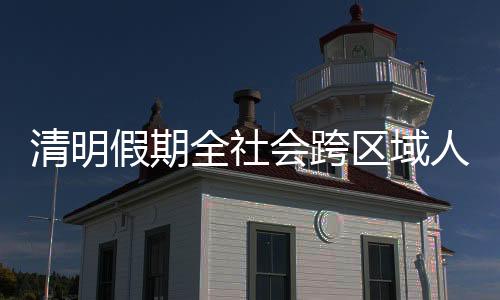 亿人从今天24时开始