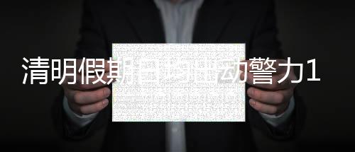 启动交警执法站4000余个