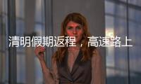 清明假期返程	，高速路上需要它→