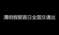 清明假期首日全国交通出行人数近2.9亿人次