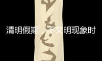 清明假期，不文明现象时有发生