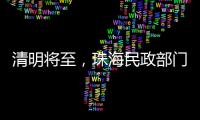 清明将至	，珠海民政部门发布提醒→