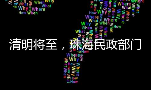 珠海弘扬孝老爱亲传统美德