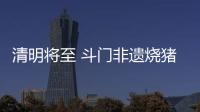 清明将至 斗门非遗烧猪走俏
