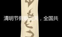 清明节假期三天，全国共接待现场祭扫群众约5433.95万人次