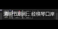 清明节期间，经横琴口岸出入境客流超26万人次
