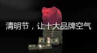 清明节	，让十大品牌空气净化器与你一起扫墓吧
