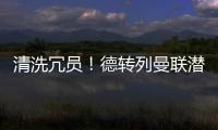 清洗冗员！德转列曼联潜在离队7人	
：拉什福德	、安东尼、桑乔在列