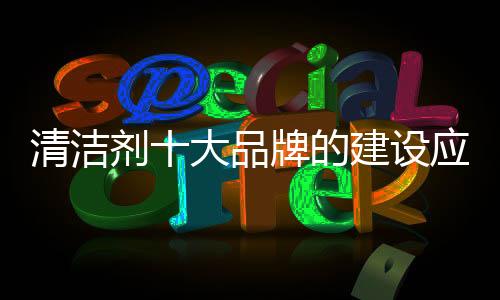 投放区域
、清洁当然