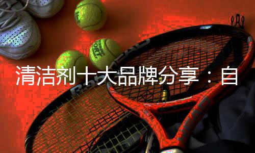 这样清洁起来就特别地省心