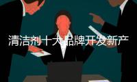 清洁剂十大品牌开发新产品：以市场需求为导向