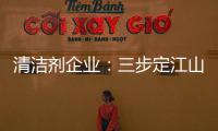 清洁剂企业：三步定江山