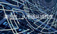 清洁剂：从市场环境找生存法则