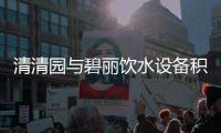 清清园与碧丽饮水设备积极共建智慧校园饮水新生态