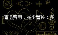 清退费用，减少管控：多地调整防疫政策丨时政周报