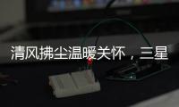 清风拂尘温暖关怀，三星中央空调关怀计划如约而至