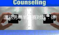 温网男单半决赛对阵	：德约科维奇vs辛纳、阿尔卡拉斯vs弗里茨