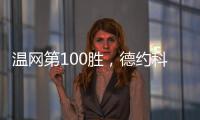 温网第100胜�，德约科维奇用时20年迎来又一里程碑