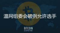 温网组委会破例允许选手佩戴黑丝带，悼念若塔兄弟车祸遇难