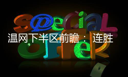 应当不是温网望首难事