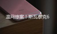 温网惨案！斯瓦泰克6