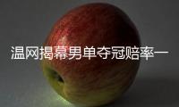温网揭幕男单夺冠赔率一览，谁能赢得金杯�？