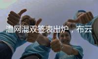 温网混双签表出炉，布云朝克特组合递补进入温网男双正赛