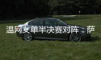 温网女单半决赛对阵：萨巴伦卡vs阿尼西莫娃
、斯瓦泰克vs本西奇
