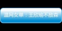 温网女单：王欣瑜不敌森梅兹 无缘第三轮