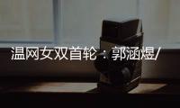温网女双首轮：郭涵煜/帕诺娃2