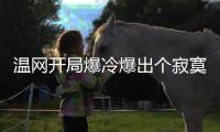 温网开局爆冷爆出个寂寞，打到男单四强依旧是老面孔！