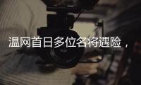 温网首日多位名将遇险，7+3种子球员出局
�，最惨的是他
、他和她�！