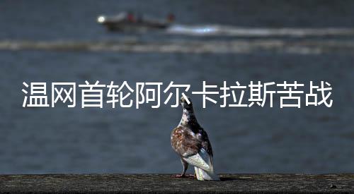 战过最后以3:2险胜晋级
